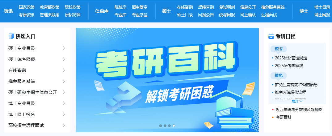 中国研究生招生信息网